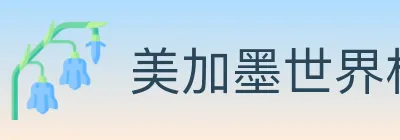 美加墨世界杯比分官方网站 logo